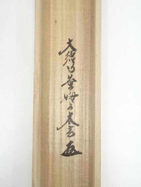 楽天市場】【中古】【決算セール55%オフ】【書画】大徳寺 小林太玄筆 