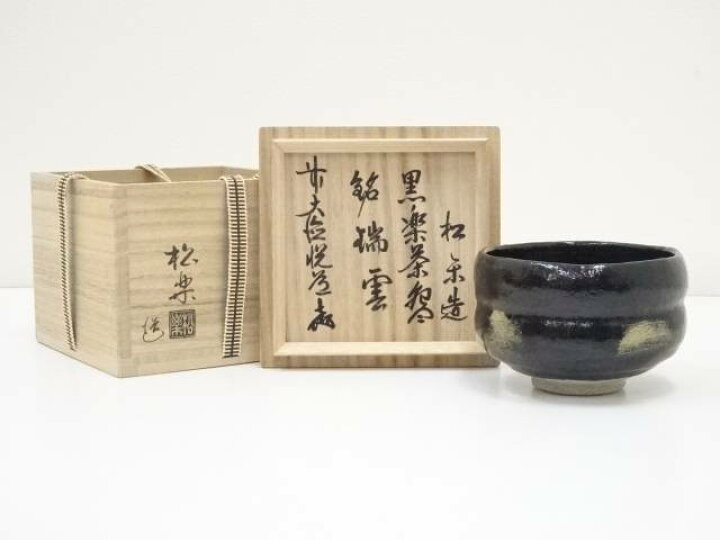 楽天市場】【中古】【茶道具】佐々木松楽造 黒楽茶碗（銘：瑞雲）（前 