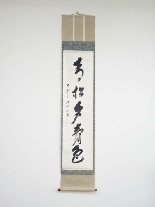楽天市場】【中古】【書画】大覚寺門跡乃村龍澄筆 「青松多寿色」一行 