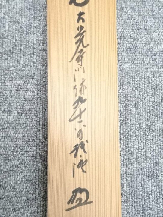 楽天市場】【中古】【書画】大覚寺門跡乃村龍澄筆 「青松多寿色」一行 