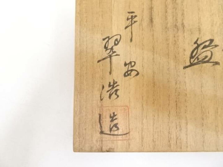 P517P602 2点！！宮本翠浩造』『乾山写雲錦文』抹茶碗共箱茶道具 