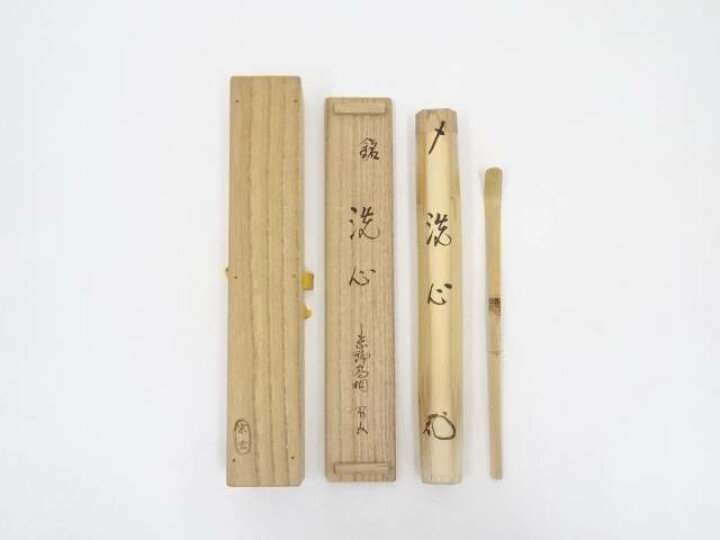楽天市場】【中古】【茶道具】竹茶杓（銘：洗心）（大徳寺 松長剛山 