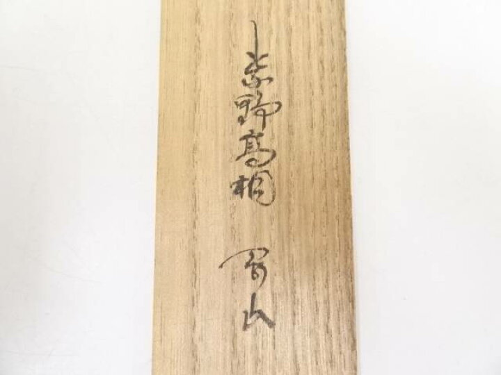 楽天市場】【中古】【茶道具】竹茶杓（銘：洗心）（大徳寺 松長剛山 