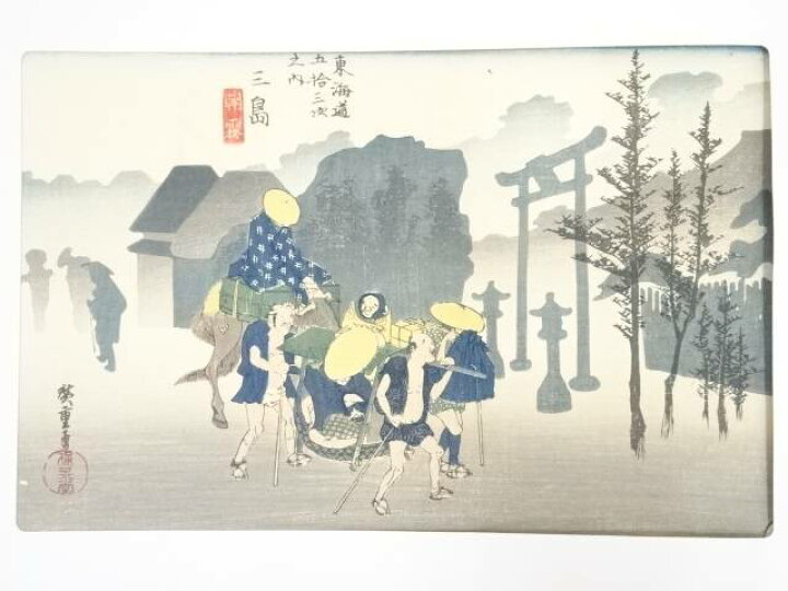 楽天市場】【中古】【書画】歌川広重 東海道五十三次 三島 朝霧 手摺 