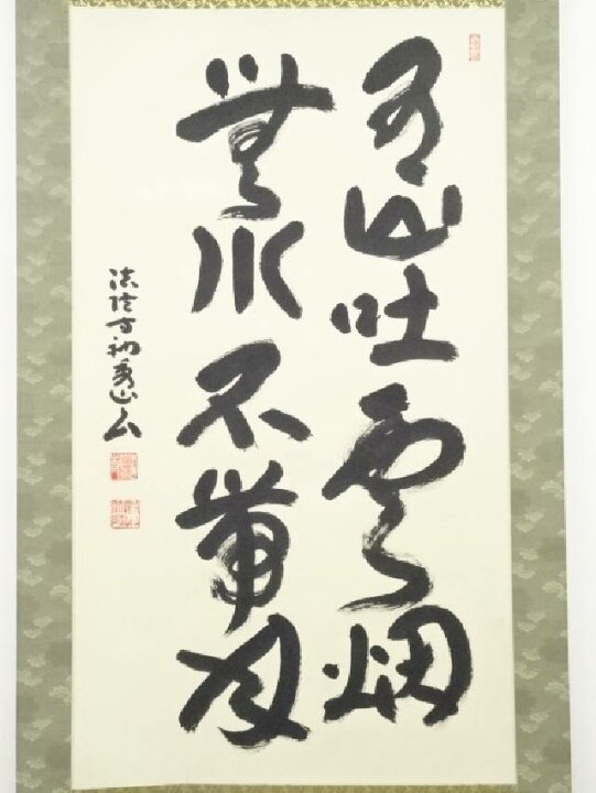 楽天市場】【中古】【タイムセール50%オフ】【書画】法隆寺枡田秀山筆 