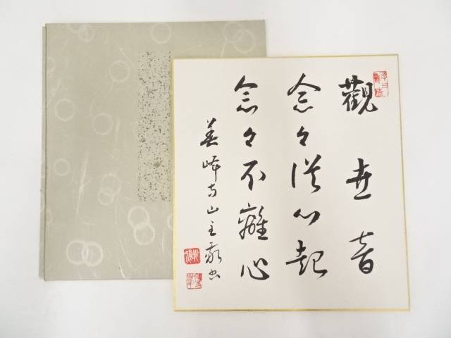 菅真人筆 肉筆色紙[中古 おしゃれ かわいい 飾る 飾り アート 芸術