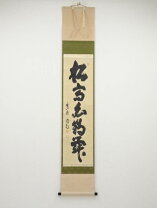 楽天市場】茶道 掛け軸の通販