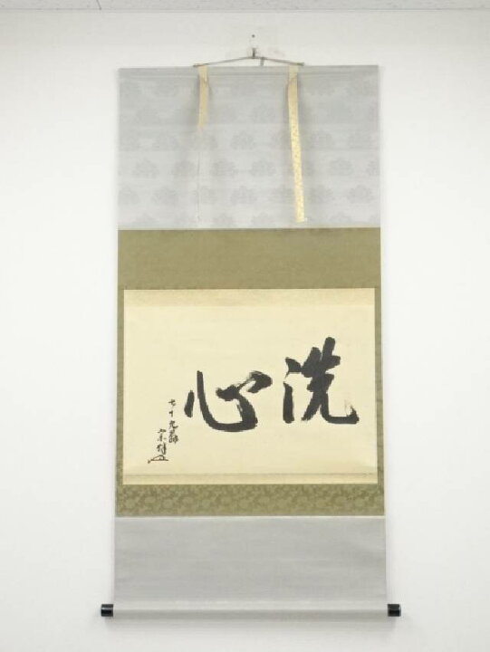 楽天市場】【中古】【書画】永田宗伴（的々斎）筆 「洗心」横物 肉筆紙  