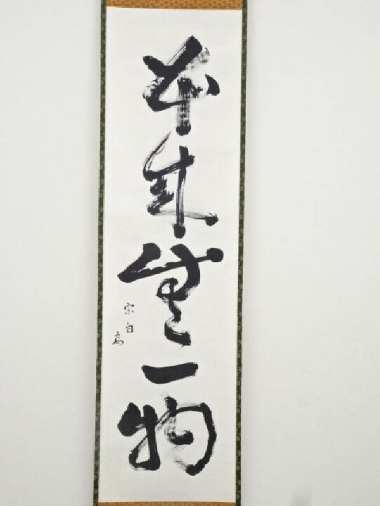 楽天市場】【中古】【夏まつりセール55%オフ】【書画】水月庵吉水宗白 