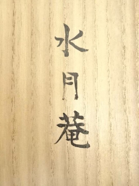 楽天市場】【中古】【夏まつりセール55%オフ】【書画】水月庵吉水宗白 