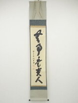 楽天市場】無事是貴人 掛け軸の通販