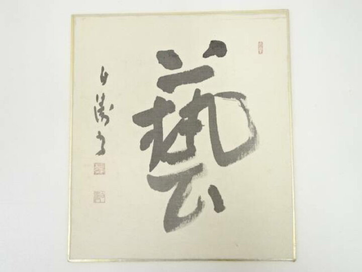 楽天市場】【中古】【GWセール30%オフ】【書画】岡本白涛筆 「藝 