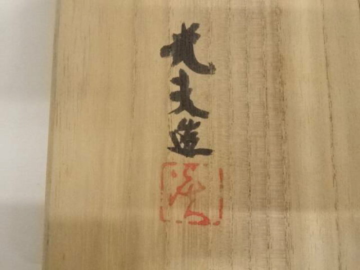 楽天市場】【中古】【茶道具】京焼 叶光夫造 指描手茶碗（共箱）【送料 