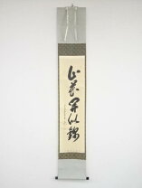 楽天市場】茶道 掛け軸 秋 清風万里秋の通販