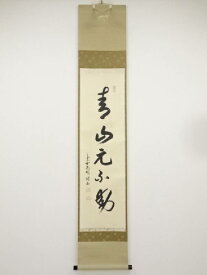 【中古】【GWセール55%オフ】【書画】大徳寺　松長剛山筆　「青山元不動」一行書　肉筆紙本掛軸（共箱）【送料無料】[中古 掛け軸 床の間 書 おしゃれ 絵画 表具 アート 芸術 茶道 年中掛け インテリア 茶掛 寝室 和室 茶室]