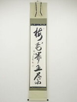 楽天市場】有馬頼底 掛け軸の通販