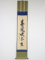 楽天市場】茶道具 掛け軸 大徳寺小田雪窓の通販