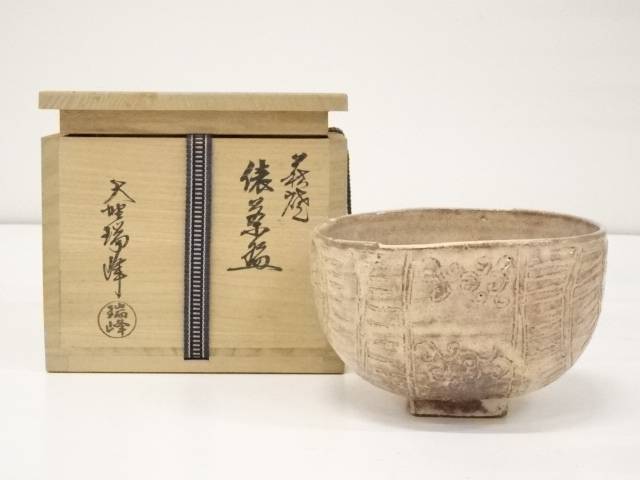 日本謹製 萩焼　大野瑞峰　茶碗　茶道具　送料無料 陶芸