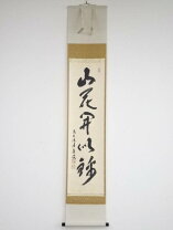 楽天市場】茶道 掛け軸の通販