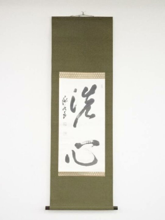 楽天市場】【中古】【書画】鈴木瀧水筆 「洗心」 肉筆紙本掛軸（共箱  