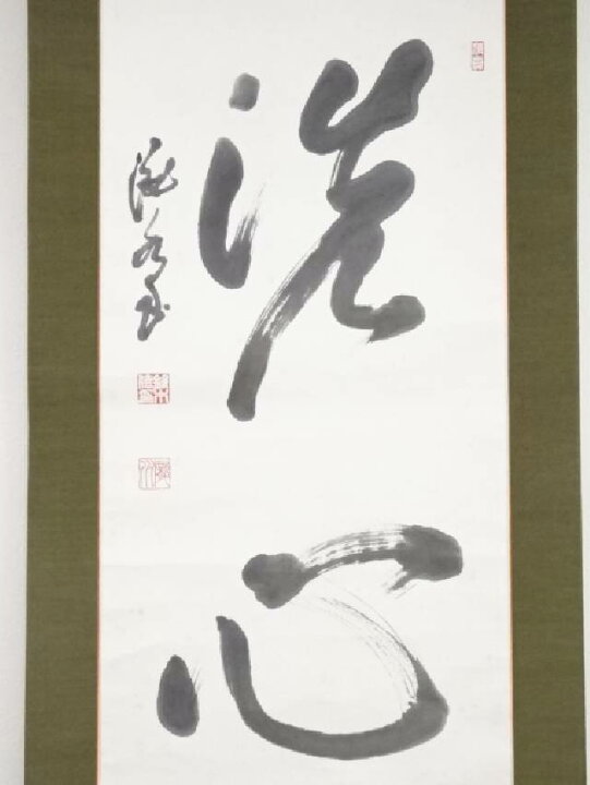 楽天市場】【中古】【書画】鈴木瀧水筆 「洗心」 肉筆紙本掛軸（共箱  