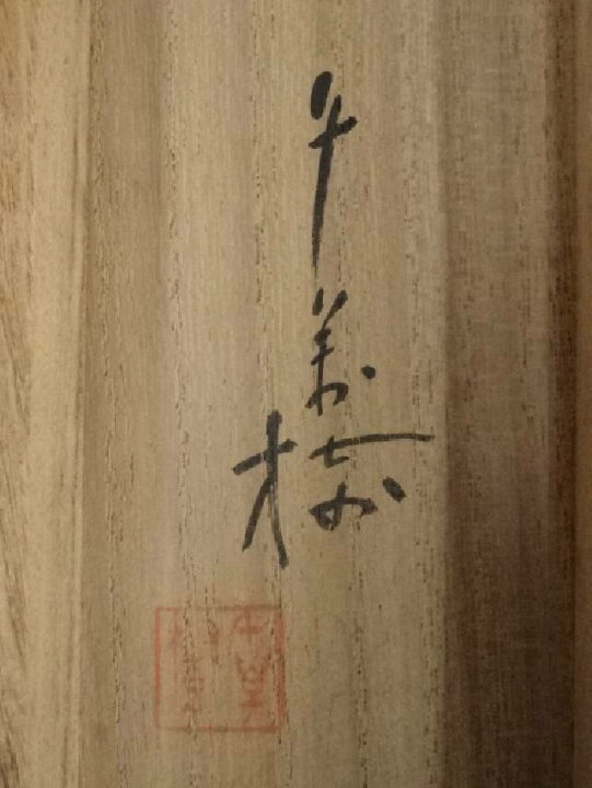 楽天市場】【中古】【決算セール55%オフ】【書画】大林千萬樹筆 