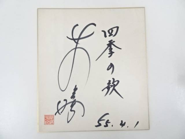 岸洋子筆 肉筆サイン色紙[中古 おしゃれ かわいい 飾る 飾り アート
