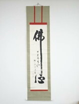 楽天市場】掛軸 仏心の通販