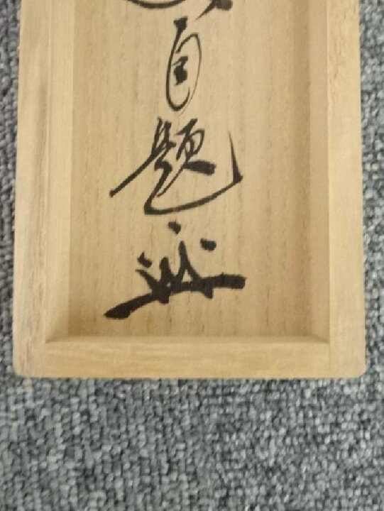 楽天市場】【中古】【書画】大徳寺 福富雪底筆 「あるがまま」 肉筆紙 