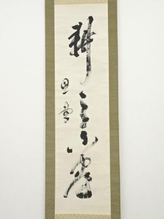 卖不の掛軸