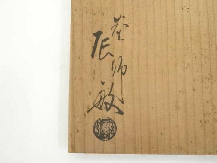 楽天市場】【中古】【ポイント5倍】【茶道具】釜師橋本辰敏造 山水地紋 