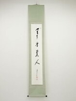 楽天市場】無事 掛け軸の通販
