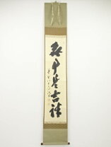 楽天市場】無事 掛け軸の通販
