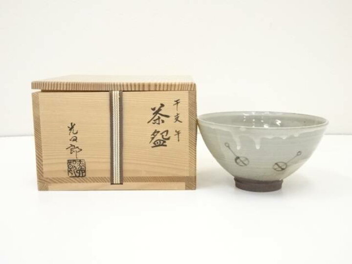 茶道具】干支午茶碗