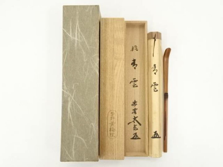 楽天市場】【中古】【茶道具】竹茶杓（銘：青雲）（大徳寺 小林太玄箱  