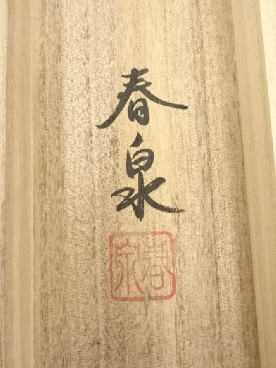 楽天市場】【中古】【書画】春泉筆 彩色山水 肉筆絹本掛軸（共箱 