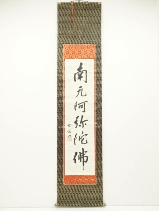 楽天市場】【中古】【書画】大谷光演筆 六字名号 肉筆紙本掛軸（保護箱 