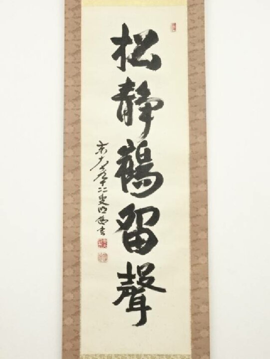 楽天市場】【中古】【書画】東大寺狭川明俊筆 「松静鶴留声」一行書 