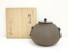 【中古】【タイムセール50%オフ】【茶道具】釜師金森紹栄造　青海波文繰口釜（共箱）【送料無料】[中古 茶道 茶道具 おしゃれ 茶釜 茶器 抹茶 茶湯釜 茶の湯釜 茶会 茶事 茶の湯 骨董 お茶 湯沸かし]