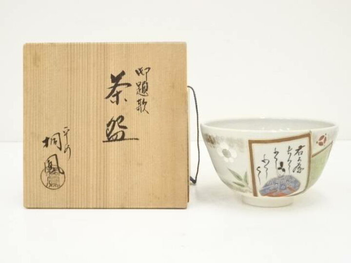 楽天市場】【中古】【茶道具】京焼 手塚桐鳳造 御題歌茶碗（共箱 