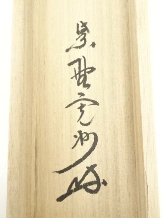 楽天市場】【中古】【書画】大徳寺 長谷川寛州筆 「雲悠々水潺々」一行  