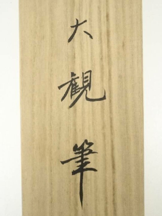 楽天市場】【中古】【書画】横山大観 曳舟図 印刷工芸品 絹本掛軸（共 