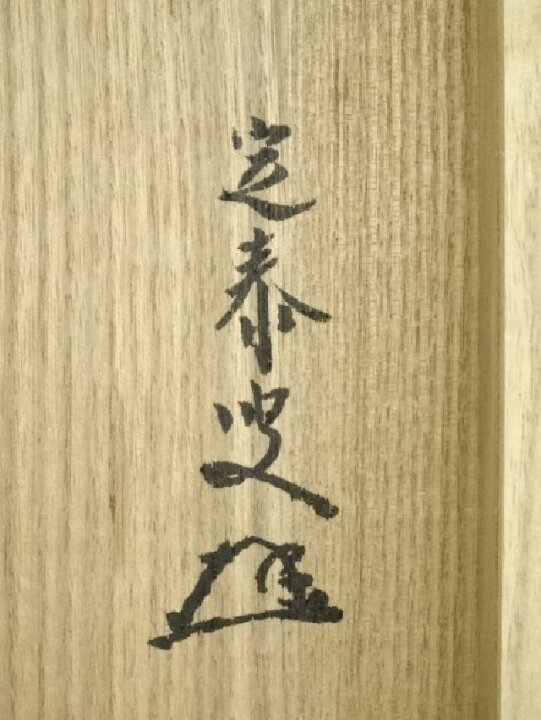 楽天市場】【中古】【書画】前大徳 小堀定泰筆 「日々是好日」一行書 