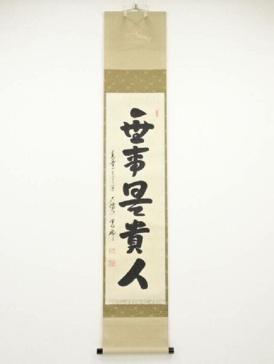 楽天市場】【中古】【書画】高野山久保光瑞筆 「無事是貴人」一行書 