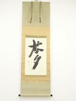 楽天市場】有馬頼底 掛け軸の通販