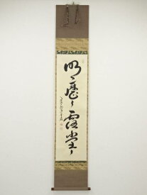 【中古】【書画】大徳寺小堀卓巌筆　「明歴々露堂々」一行書　肉筆紙本掛軸（共箱）【送料無料】[中古 掛け軸 床の間 書 おしゃれ 絵画 表具 アート 芸術 茶道 年中掛け インテリア 茶掛 寝室 和室 茶室 長月 9月 秋]