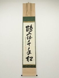 【中古】【ポイント5倍+スーパーSALE30%オフ】【書画】大徳寺　小堀卓巌筆　「鶴宿千年松」一行書　肉筆紙本掛軸（共箱）【送料無料】[中古 掛け軸 床の間 書 おしゃれ 絵画 表具 アート 芸術 茶道 年中掛け インテリア 茶掛 寝室 和室 茶室 睦月