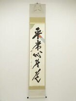楽天市場】平常心是道の通販