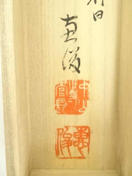 楽天市場】【中古】【夏まつりセール55%オフ】【書画】中山寺石堂恵俊 