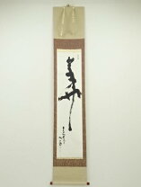 楽天市場】清水公照の通販